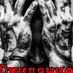 «Ожидание» Мария Зайцева