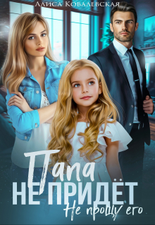 Читать онлайн «Папа не придёт»  Алиса Ковалевская