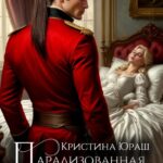 «Парализованная жена генерала дракона» Кристина Юраш