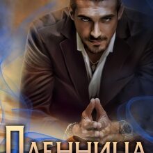 «Пленница шейха пустыни» Светлана Тимина