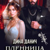 «Пленница врага отца» Дина Данич