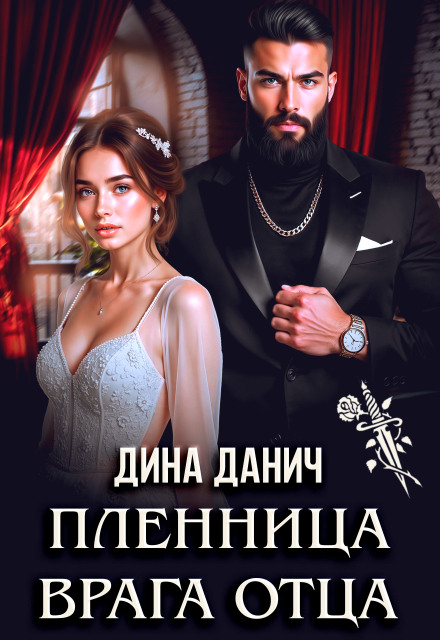Читать онлайн «Пленница врага отца»  Дина Данич