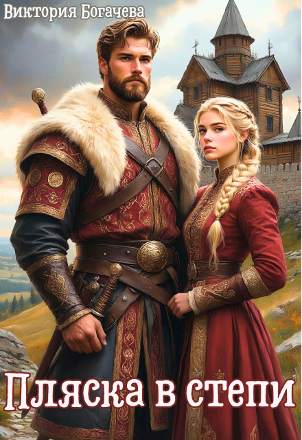 Читать онлайн «Пляска в степи» Виктория Богачева Читать онлайн «Пляска в степи» Виктория Богачева