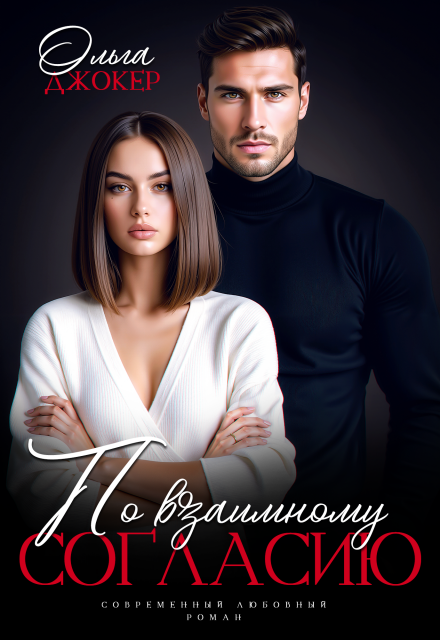 Читать онлайн «По взаимному согласию»  Ольга Джокер
