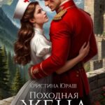 «Походная жена генерала дракона» Кристина Юраш