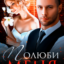 «Полюби меня» Злата Романова