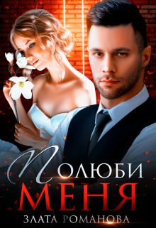 Читать онлайн «Полюби меня» Злата Романова Читать онлайн «Полюби меня» Злата Романова