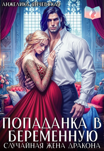 Читать онлайн «Попаданка в беременную. Случайная жена дракона» Анжелика Янчевская Читать онлайн «Попаданка в беременную. Случайная жена дракона» Анжелика Янчевская