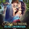 «Прости меня, если сможешь» Яна Ясная