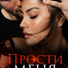 «Прости меня» Крис Гофман