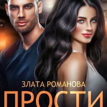 «Прости меня» Злата Романова