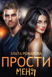 Читать онлайн «Прости меня» Злата Романова Читать онлайн «Прости меня» Злата Романова