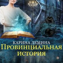 «Провинциальная история» Карина Демина
