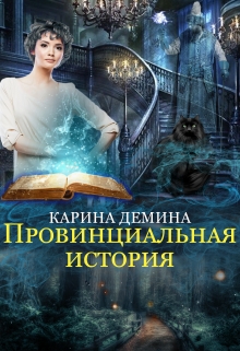 Читать онлайн «Провинциальная история» Карина Демина Читать онлайн «Провинциальная история» Карина Демина