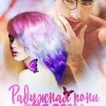 «Радужная пони для Сома» Мария Зайцева