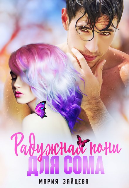 Читать онлайн «Радужная пони для Сома»  Мария Зайцева