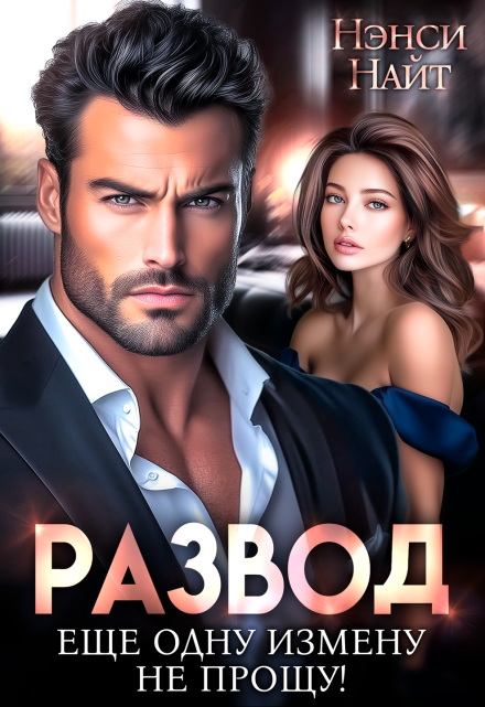 Читать онлайн «Развод. Еще одну измену не прощу» Нэнси Найт Читать онлайн «Развод. Еще одну измену не прощу» Нэнси Найт