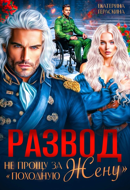 Читать онлайн «Развод. Не прощу за 