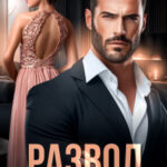 «Развод. Роковая ошибка» Айлина Якуба