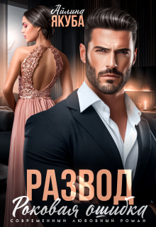 Читать онлайн «Развод. Роковая ошибка»  Айлина Якуба