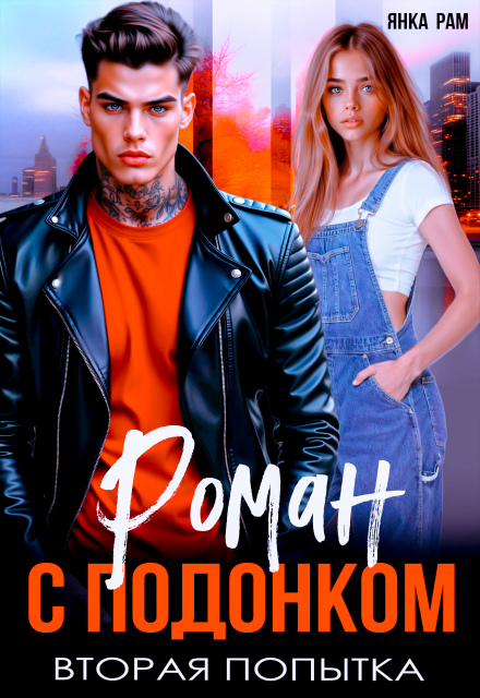 Читать онлайн «Роман с подонком. Вторая попытка.» Янка Рам Читать онлайн «Роман с подонком. Вторая попытка.» Янка Рам