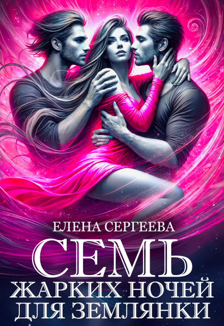 Читать онлайн «Семь жарких ночей для землянки»  Елена Сергеева
