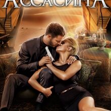 «Сердце Ассасина» Светлана Тимина