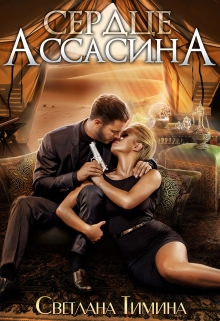 Читать онлайн «Сердце Ассасина»  Светлана Тимина