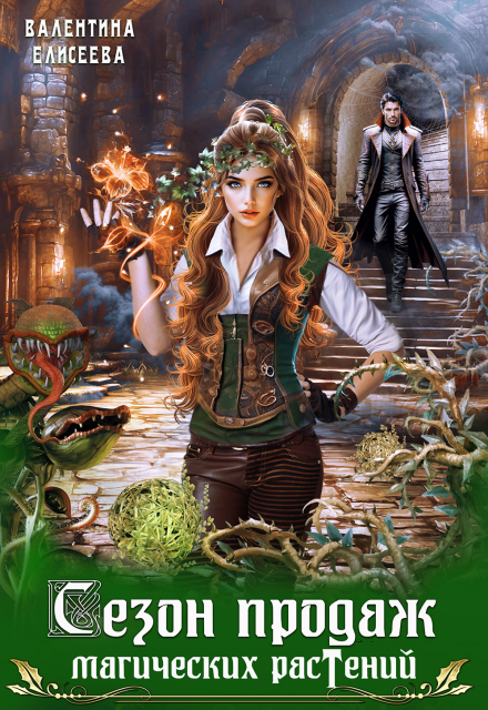 Читать онлайн «Сезон продаж магических растений»  Валентина Елисеева
