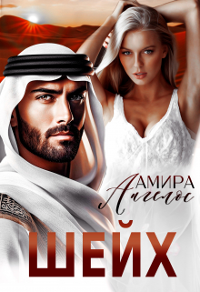 Читать онлайн «Шейх» Амира Ангелос Читать онлайн «Шейх» Амира Ангелос