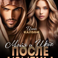 «Шейх и Майя. После измены» Иман Кальби