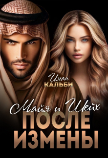 Читать онлайн «Шейх и Майя. После измены» Иман Кальби Читать онлайн «Шейх и Майя. После измены» Иман Кальби