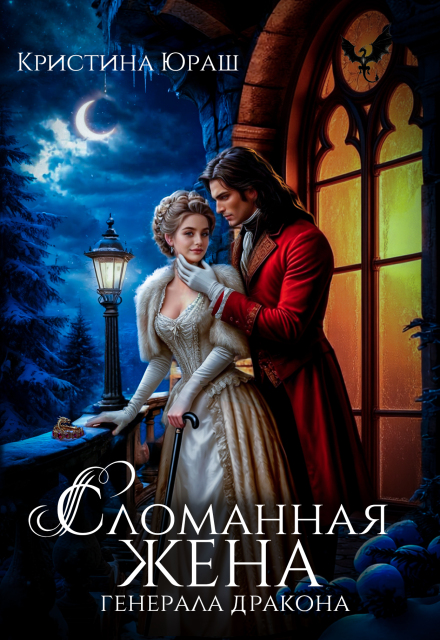 Читать онлайн «Сломанная жена генерала дракона» Кристина Юраш Читать онлайн «Сломанная жена генерала дракона» Кристина Юраш