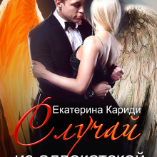 «Случай из адвокатской практики» Екатерина Кариди