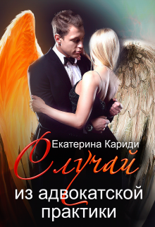 Читать онлайн «Случай из адвокатской практики»  Екатерина Кариди