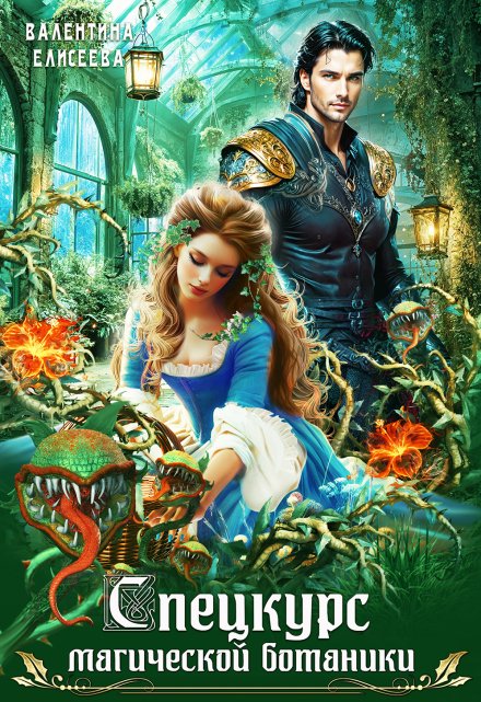 Читать онлайн «Спецкурс магической ботаники»  Валентина Елисеева