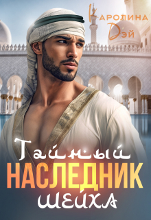 Читать онлайн «Тайный наследник Шейха» Каролина Дэй Читать онлайн «Тайный наследник Шейха» Каролина Дэй