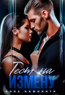 Читать онлайн «Тест на измену» Инна Инфинити Читать онлайн «Тест на измену» Инна Инфинити