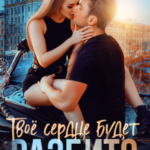 «Твое сердце будет разбито» Анна Джейн