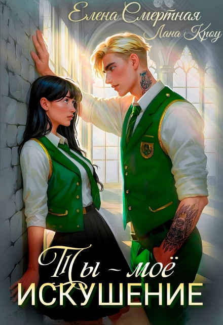 Читать онлайн «Ты – моё искушение. Изгой и Аристократка» Елена Смертная, Лана Кроу Читать онлайн «Ты – моё искушение. Изгой и Аристократка» Елена Смертная, Лана Кроу