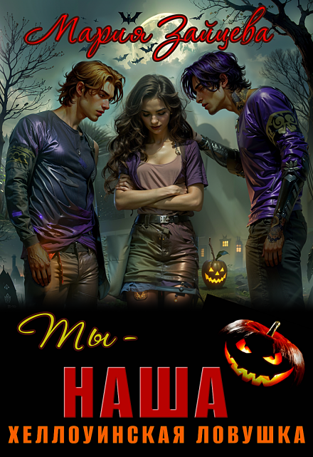 Читать онлайн «Ты - наша. Хэллоуинская ловушка»  Мария Зайцева
