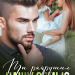 «Ты разрушил нашу семью» Крис Гофман , Мия Блум