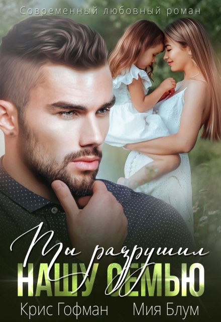 Читать онлайн «Ты разрушил нашу семью» Крис Гофман , Мия Блум Читать онлайн «Ты разрушил нашу семью» Крис Гофман , Мия Блум