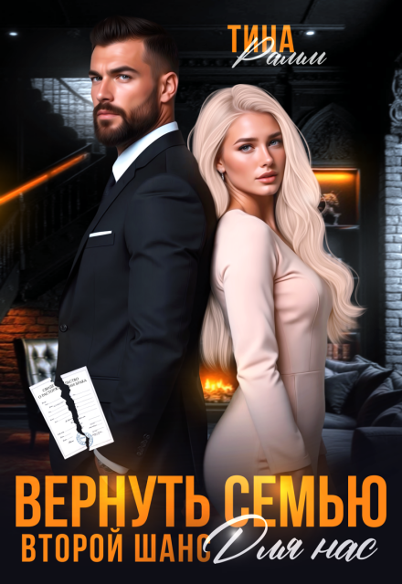 Читать онлайн «Вернуть семью. Второй шанс для нас» Тина Рамм Читать онлайн «Вернуть семью. Второй шанс для нас» Тина Рамм