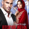 «Вторая жена Карима. Навязанная (не) любимая» Регина Янтарная