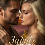 «Забудь о любви» Анна Май