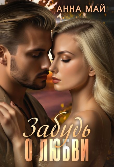Читать онлайн «Забудь о любви» Анна Май Читать онлайн «Забудь о любви» Анна Май
