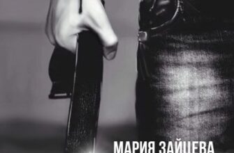 «Заплатить за все» Мария Зайцева