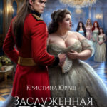 «Заслуженная пышка для генерала дракона» Кристина Юраш