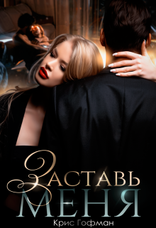 Читать онлайн «Заставь меня»  Крис Гофман